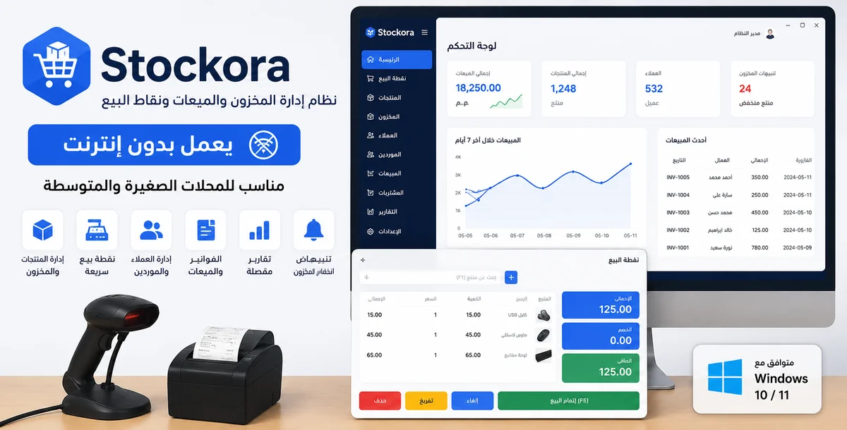 Stockora - نظام إدارة المخزون والمبيعات ونقاط البيع