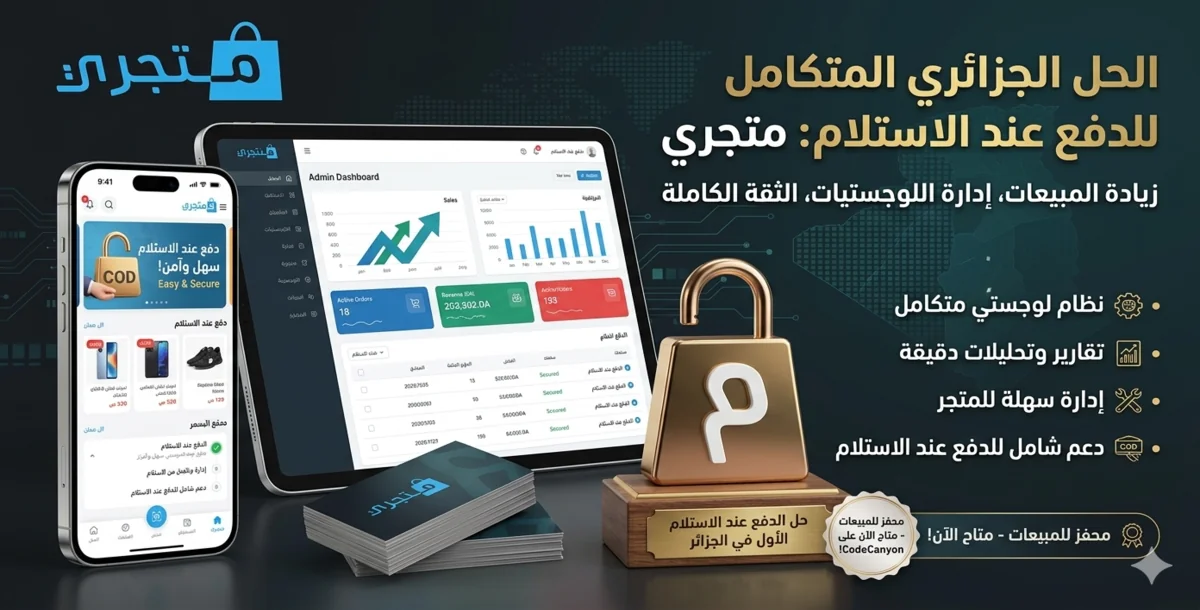 سكريبت متجري للتجارة الالكترونية